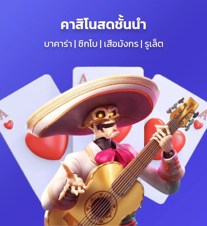 คาสิโนสดชั้นนำ