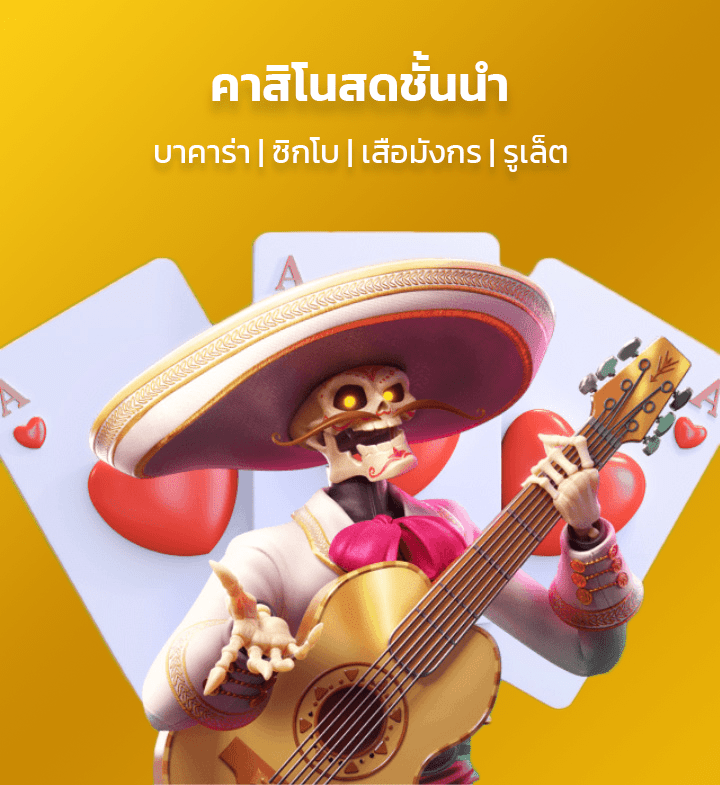 คาสิโนสดชั้นนำ